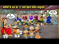 Download Lagu बारिश में रात के 12 बजे खाने वाला ससुराल||cartoon videos||In-laws who eat at 12 in the night in the