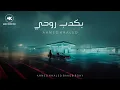 احمد خالد - بكدب روحي ( ده نساني واذاني ) ( 2024 ) ‏Ahmed Khaled - Bakdb Rohe [ official audio ]