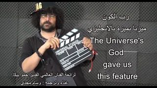 Universe S God Gave Us This Feature مهرجان رب الكون ميزنا بميزة بالانجليزي غناء وسام مجدي 