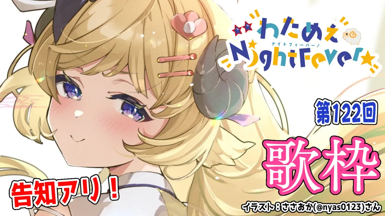 【歌枠】告知あり！第１２２回！わためぇ Night Fever!! Singing Stream?【角巻わため/ホロライブ４期生】