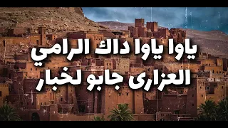  مسناوة داك رامي كلمات                         دندنها