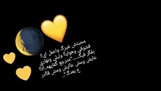 محبتش غيرك واعمل ايه عمرو دياب حالات واتس 2019  محبتش غيرك واعمل ايه عمرو دياب حالات واتس 2019