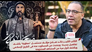في حوار خاص لموقع بصراحة خالد صلاح مؤلف مسلسل معاوية يكشف الكواليس وسر المشاهد المحذوفة 
