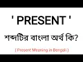 Present Meaning in Bengali Present