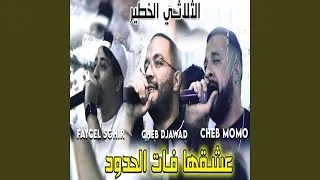 عشقها فات الحدود 