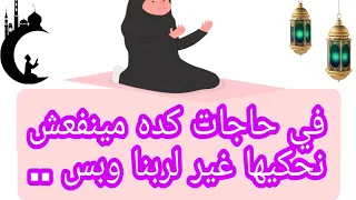 في حاجات كده مينفعش نحكيها غير لربنا وبس      دندنها