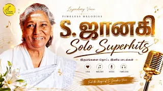 S.ஜானகி Solo Superhit songs | S. Janaki Love Songs | S.ஜானகி காதல் பாடல்கள் | S. ஜானகி சோக பாடல்கள்