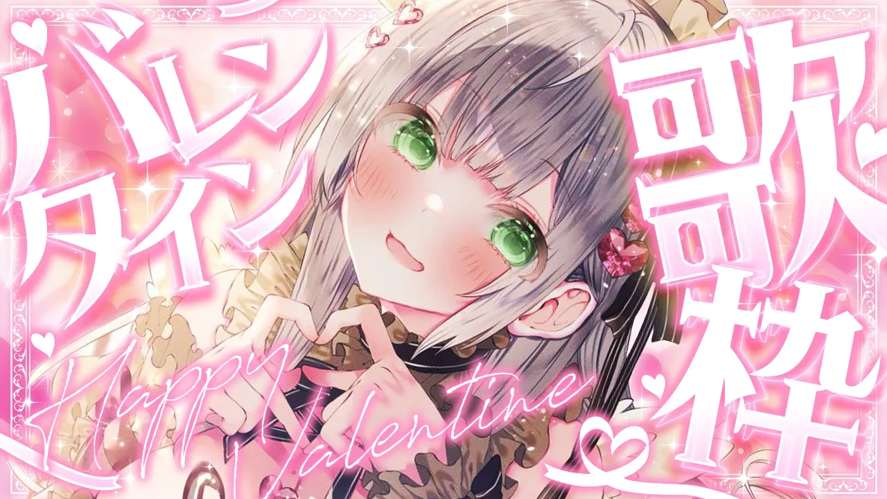 【歌枠】Happy Valentine💖久々の歌枠するよ～✨【白銀ノエル/ホロライブ】