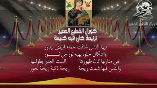 كورال القطيع الصغير   كان فيه كنيسة دندنها