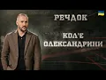 Download Lagu КОЛ'Є ОЛЕКСАНДРИНИ | РЕЧДОК 2025 #речдок #детектив