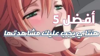 A7sen 5 Hentai Tfraj Fihom أفضل 5 انمي منحرف هنتاي يجب عليك مشاهدتها 