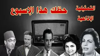 حظك هذا الإسبوع تمثيلية اذاعية بطولة صلاح سرحان حسن البارودى نعيمة وصفى فرج النحاس كريمة مختار 