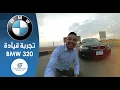 Lagu تجربه بى ام دبليو 320 موديل 2006 عيوب ومميزات مع عمرو حافظ - Review BMW 320i