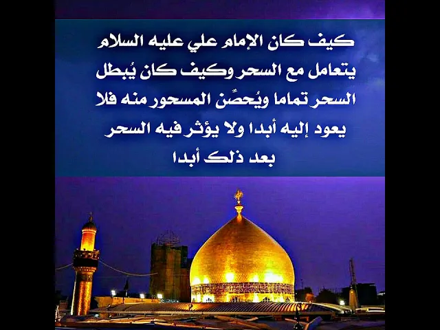 ⁣كيف كان الإمام علي عليه السلام يتعامل مع السحر وكيف كان يُبطل السحر فلا يعود أبدا .