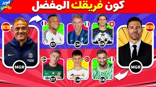 من تفضل اختر لاعب لتنشئ الفريق المفضل لديك كون الفريق من نجوم دوري الابطال 