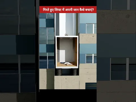 केवल टूटने से नीचें गिर रहे लिफ्ट में अपनी जान कैसे बचाएं। #shorts