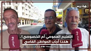 التعليم العمومي أم الخصوصي ؟ هكذا أجاب المواطن الفاسي