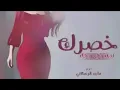خصرك مسوي رجه -زينك -دمار-|ماجدالرسلاني  2023