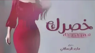 خصرك مسوي رجه  زينك  دمار  ماجدالرسلاني       دندنها