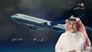 علي بن محمد   امانة يا طيار دندنها