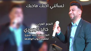 خالد الجبوري تسألني احبك ماحبك انت سيد الكل دندنها