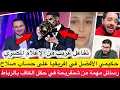 Lagu تفاعل غريب من الإعلام المصري بعد فوز حكيمي بأفضل لاعب إفريقي / رسائل شنقريحة في حفل الكاف بالرباط