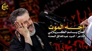 إجه الموت | الرادود باسم الكربلائي