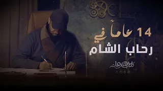 نايف الشرهان 14 عام في رحاب الشام NAIF ALSHRHAN 2025 