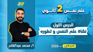 علم نفس تانيه ثانوي الترم الاول 2026 نشأة علم النفس وتطوره مستر محمد عبد القادر 