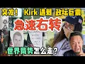 Download Lagu 川普政坛盟友查理·柯克遇刺震撼美国，或极大改变世界走势！ | 互克格局：共产党、穆斯林与自由民主的三角关系 #中国 #美国 #政治 #经济  #揭秘