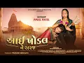 Lagu Aai Khodal Ne Araj - Pinal Patel || New Gujarati Song 2025 || New Gujarati Khodal Maa Song 2025 4K