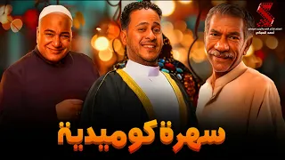 سهرة مع أقوي المشاهد الكوميديا من مسلسل رمضان كريم2 