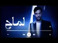 عايض – لماح | Ayed – Lammah (Music cover)
