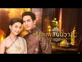 Download Lagu Bupphesanniwat (Love Destiny) Thai Lakorn OST