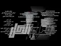 Siilawy - قدام الكل ( official music video ) - lyrics-letra-ل