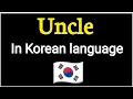 How To Say Uncle In Korean language