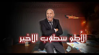 الحلقة 437 :    آخر أوتوستوب.. جوج جثث وسط طوموبيل وسر الجريمة منين بدا…خراز يحكي