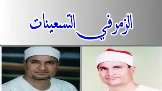 الشيخ محمد عبد الوهاب الطنطاوي سورة الزمر من التسعينات 
