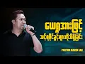 Download Lagu ယေရှုအားဖြင့် သင့်ရပိုင်ခွင့်များကိုသိရှိခြင်း | Pastor David Lah