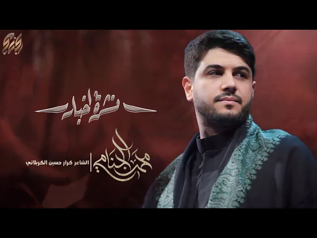 ⁣نشرة اخبار | محمد الجنامي | ليالي محرم الحرام 1447