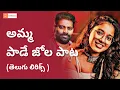 Download Lagu Amma Paata Song Telugu Lyrics | Amma Paata Song 2024 | Amma Paade  Jola Paata Telugu Lyrical Song