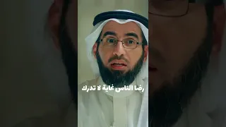 إرضاء الناس غاية لا تدرك ياسر الحزيمي  إرضاء الناس غاية لا تدرك ياسر الحزيمي