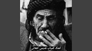 آهنگ کمیاب قدیمی افغانی 