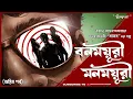 Lagu বনময়ূরী মনময়ূরী | Part 2 | রহস্যভেদী বাসব | Goyenda golpo | Bengali Audio Story | @Sudhugolperjonno