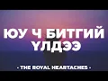 THE ROYAL HEARTACHES - ‘YU CH BITGII ULDEE’ LYRICS