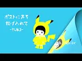 YUKI『ポストに声を投げ入れて』《フルCover》ポケモン映画主題歌