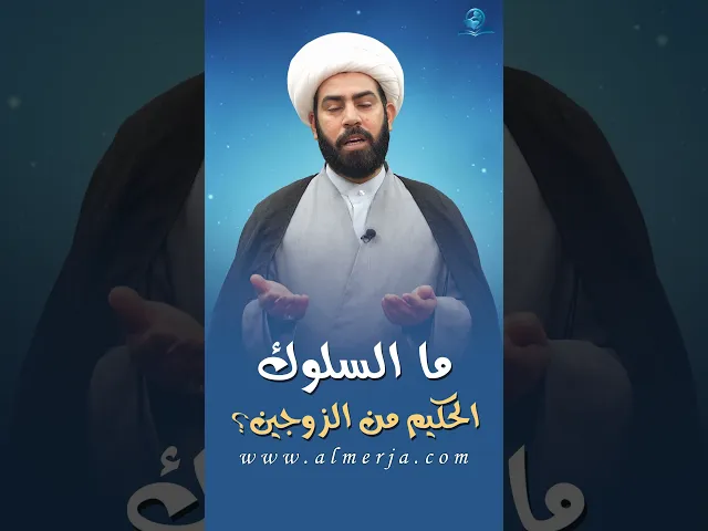 ⁣ما السلوك الحكيم من الزوجين؟