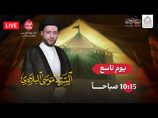 يوم تاسع محرم 1447هـ  | السيد موسى البلادي