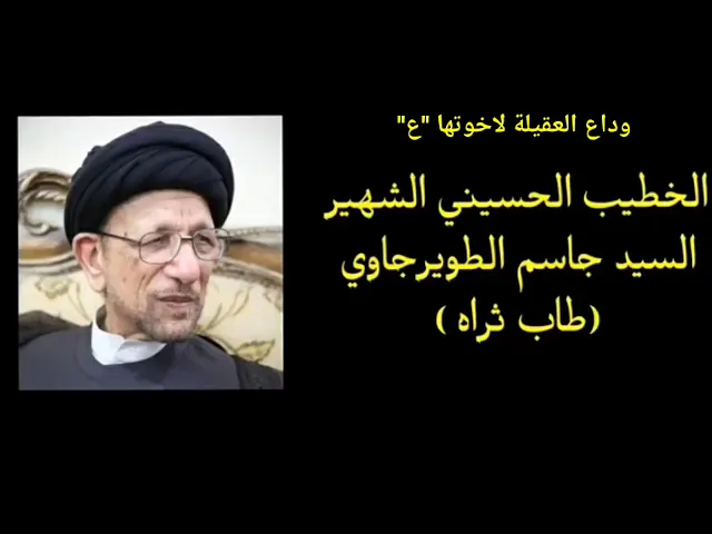 ⁣نعي ليلة العاشر | زينب الليله تودع اخوتها | سيد جاسم الطويرجاوي(رحمه الله ).
