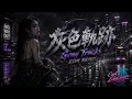 灰色軌跡｜KTV 動態字幕｜全新 EDM REMIX Cover｜AI Voice Cover by Capt. Lilia Iwasko｜原唱：Beyond